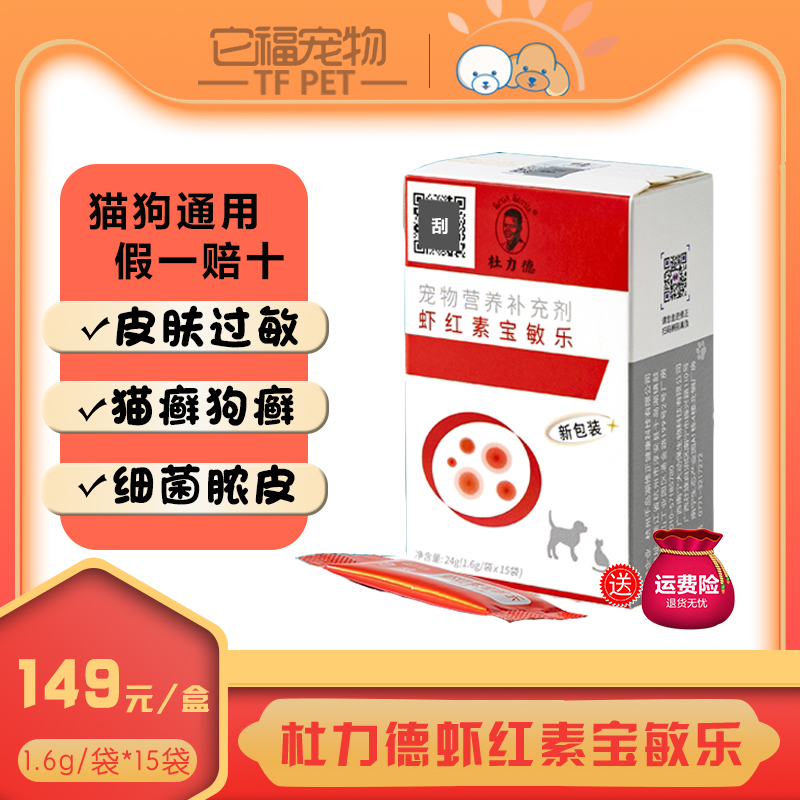 杜力德蝦紅素寶敏樂狗貓?zhí)\膿皮皮膚過敏干燥性皮炎修毛囊毛發(fā)