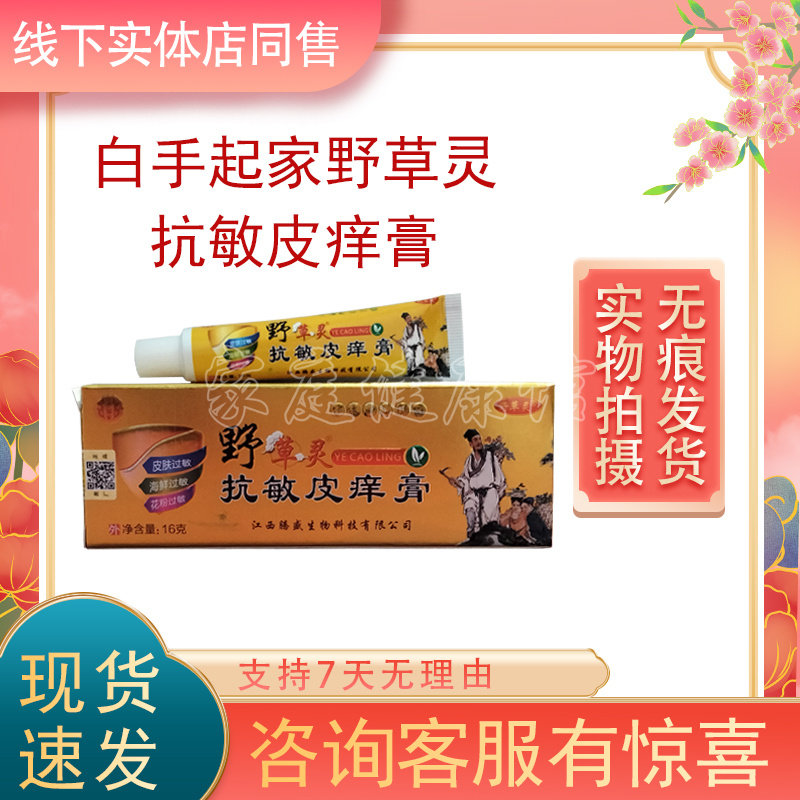 【药房同售正品】白手起家野草灵抗敏皮痒膏16g买2送1买5送3同款