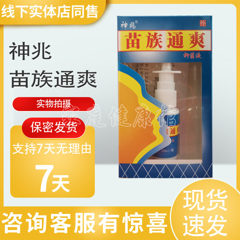 神兆苗族通爽抑菌液支持试用
