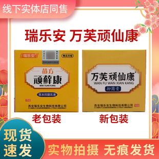 买2送1送同款 瑞乐安万芙顽仙康原名瑞乐安苗药苗方顽藓康正品