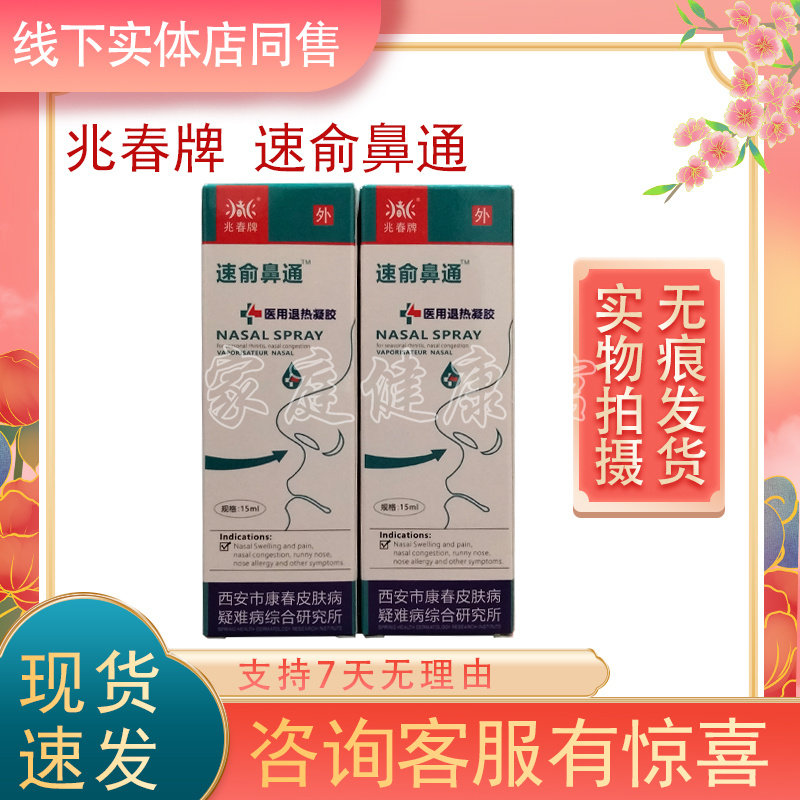 兆春牌速俞鼻通药店同售正品