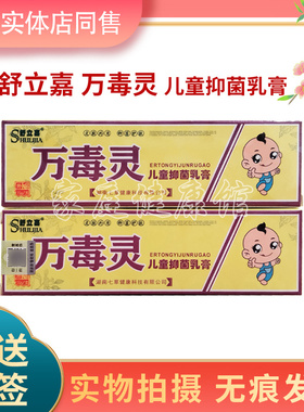 实体店同售正品 舒立嘉万毒灵儿童抑菌乳膏15g 支持试用