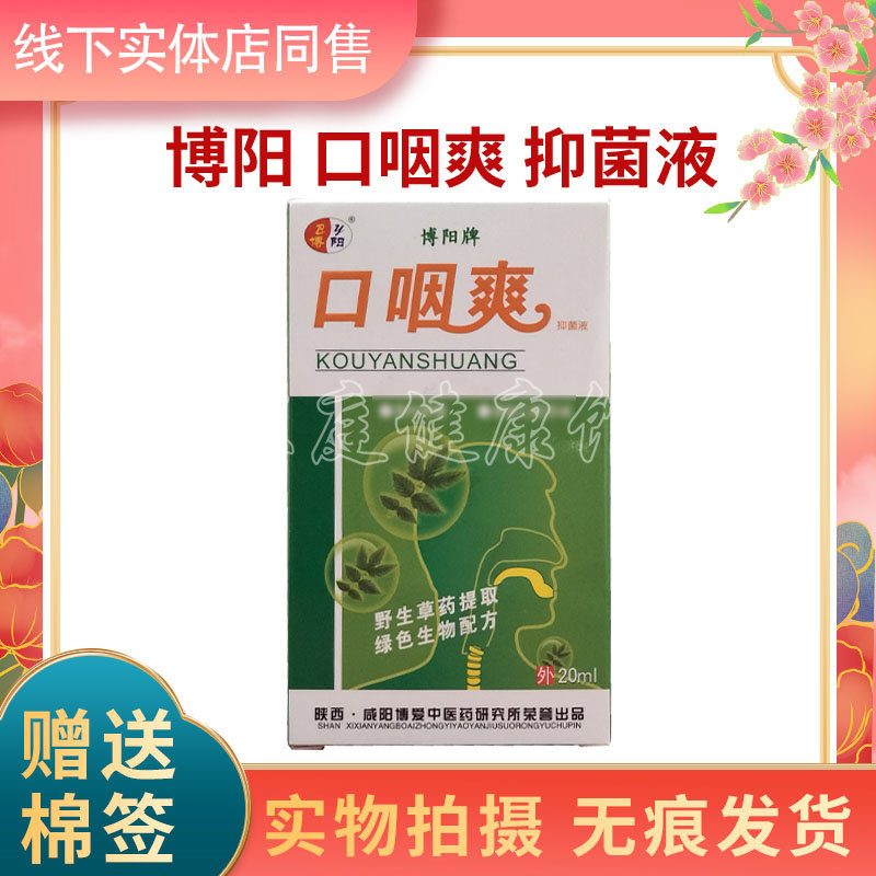 买3送1买5送2送同款博阳牌口咽爽抑菌液喷剂 陕西咸阳愽爱