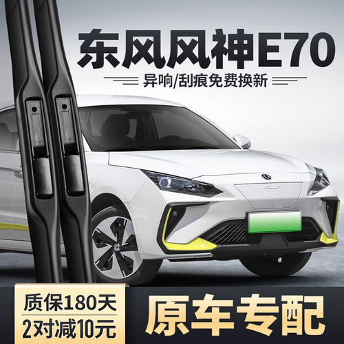 东风风神E70雨刮器片23款2023东