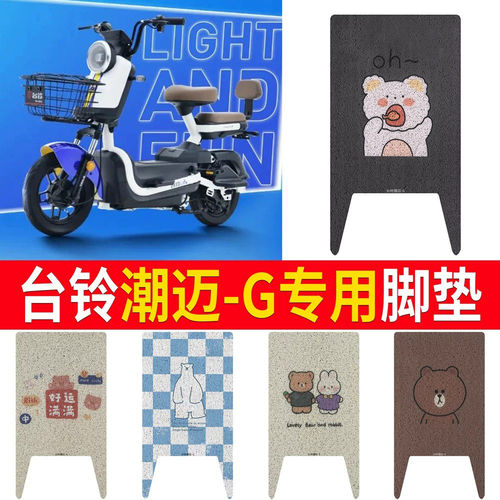 适用于台铃潮迈-G驰远版