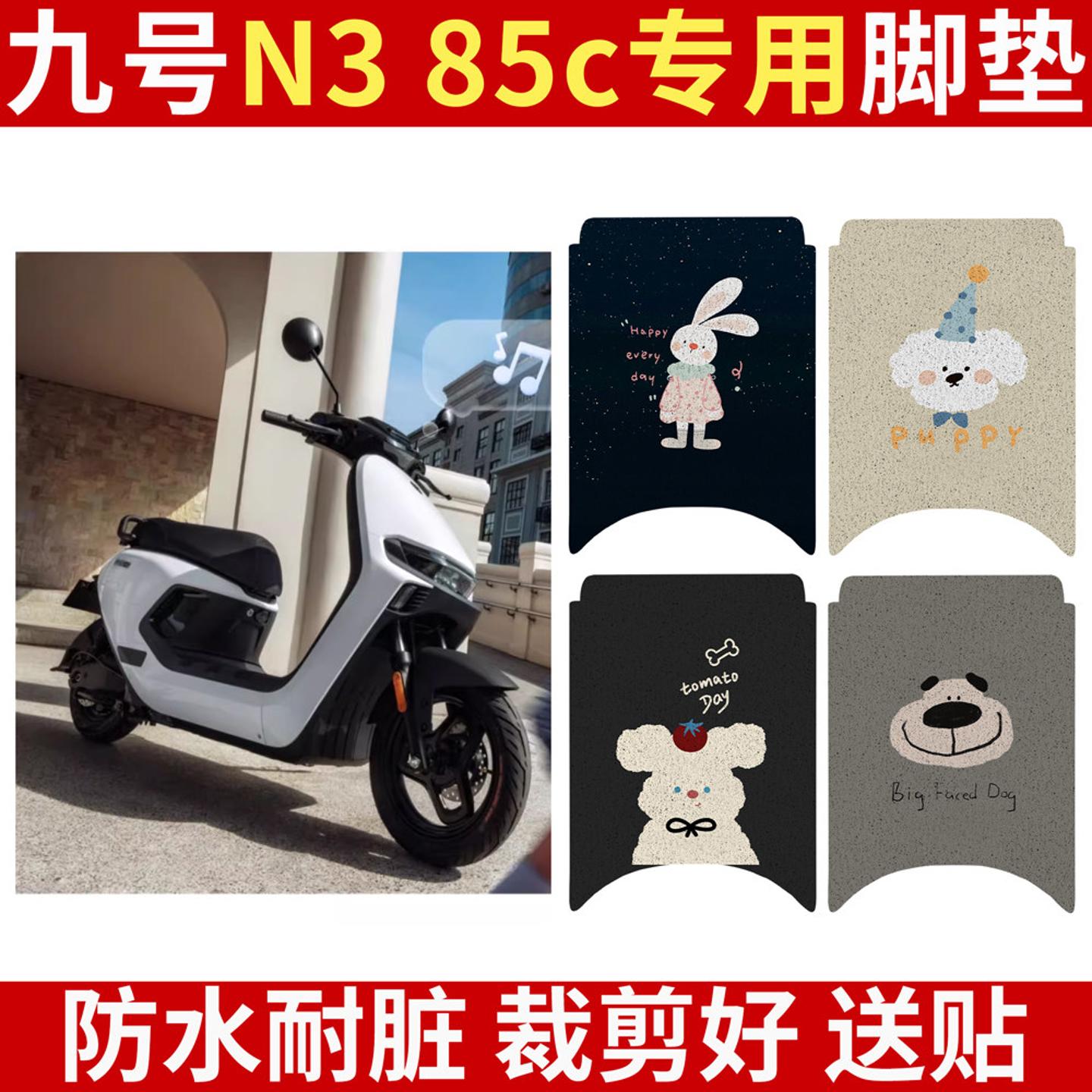 九号N385C专用电动车脚垫N3装饰图片