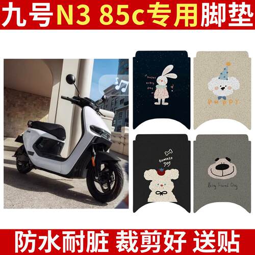九号N385C专用电动车脚垫N3装饰