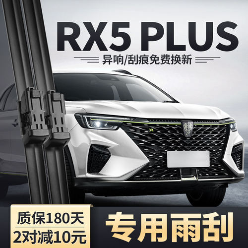 荣威RX5PLUS雨刮器21款汽车原装