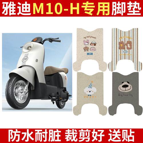适用雅迪M10-H电动车脚垫座套防