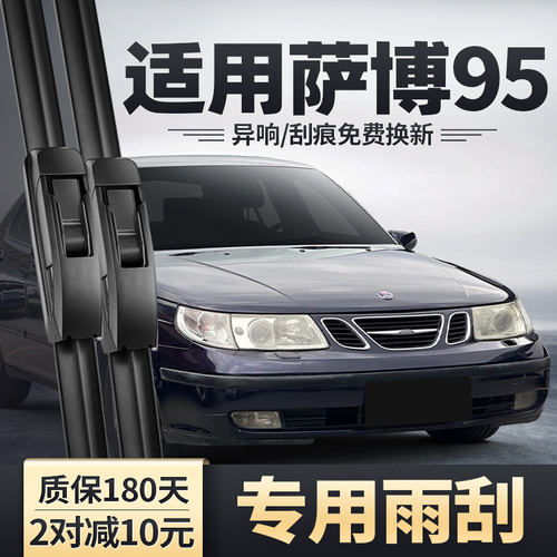 适用Saab95萨博95雨刮器老款汽车