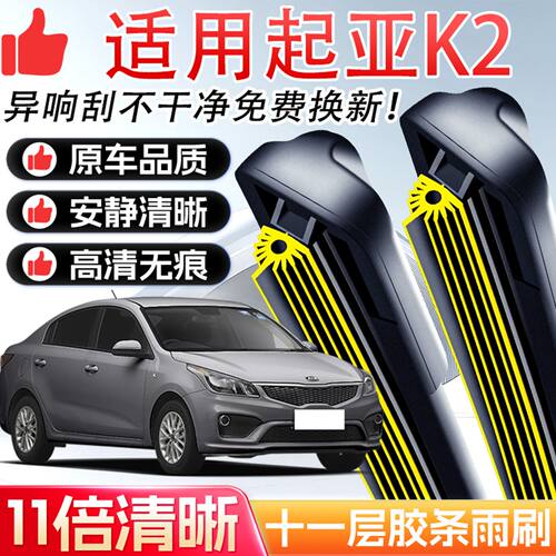 适用于起亚K2雨刮器原装十一层胶