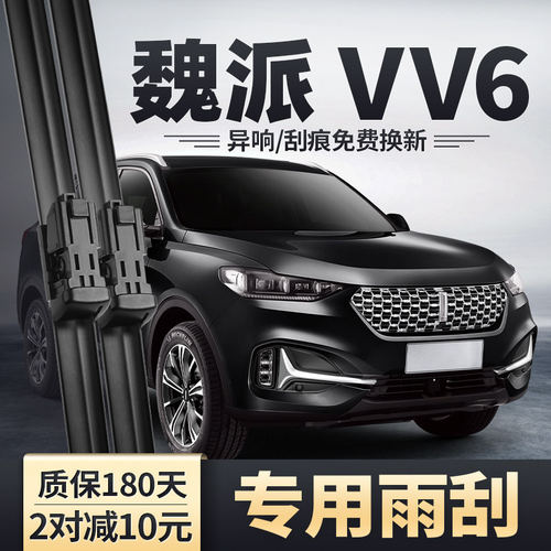 适用长城WEY魏派VV6雨刮器原装胶