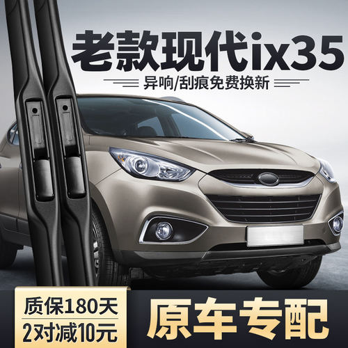 适用北京现代老款ix35雨刮器10年