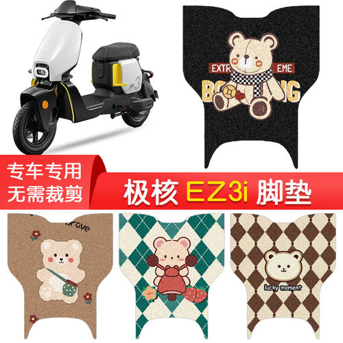 适用于极核EZ3i脚垫改装