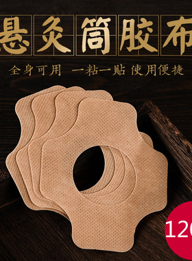 无纺布胶布艾灸筒艾灸罐专用粘胶悬灸筒百岁灸底座胶片艾灸盒配件