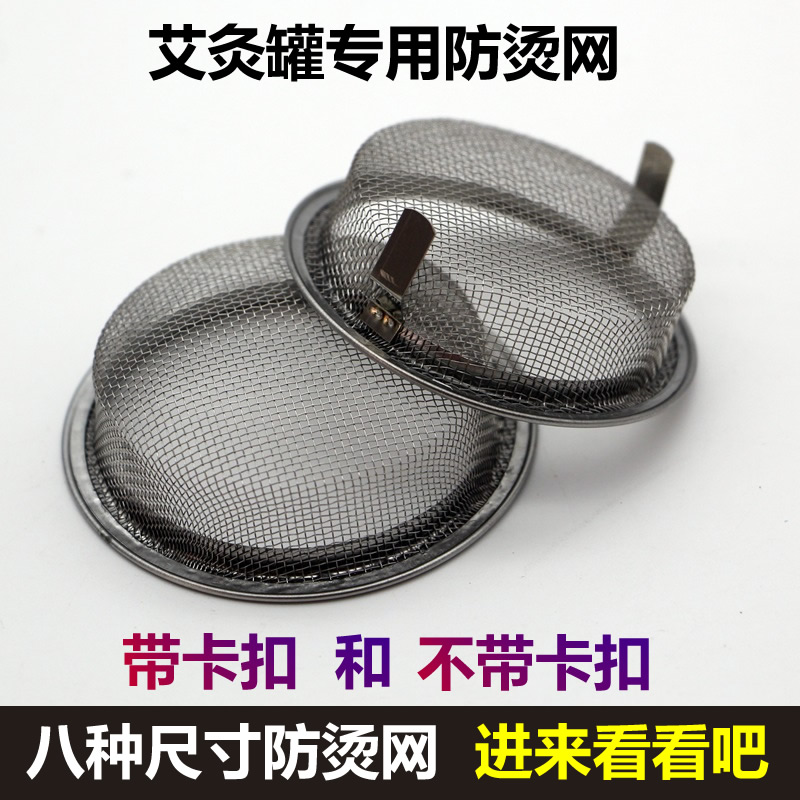 过滤网不锈钢防烫艾灸罐