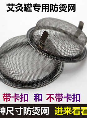 过滤网不锈钢防烫艾灸罐
