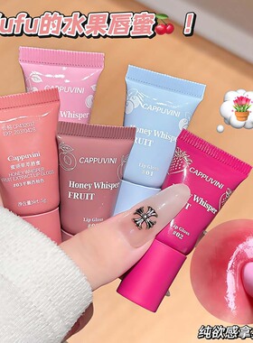CAPPUVINI蜜语果萃唇蜜 清透不粘腻果汁感镜面嘟嘟唇元气日常彩妆
