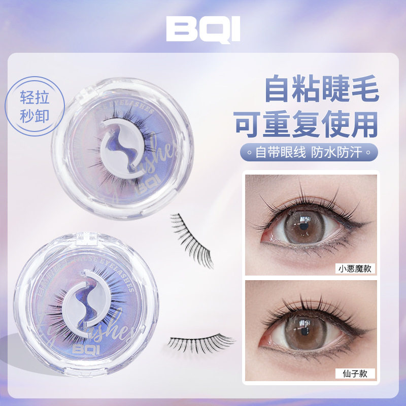 bqi仿生水貂毛自粘假睫毛 轻松秒卸无需胶水自带胶条可重复使用