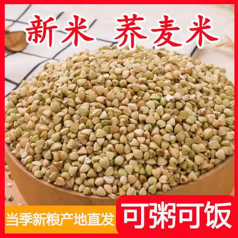 新荞麦米苦荞麦三角米蒸纯荞麦仁麦仁农家荞麦仁五谷杂粮乔麦煮粥
