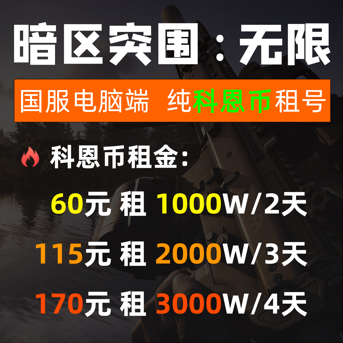 暗区突围无限国服 科恩币纯币租号 电脑端 扫码登号 账号租赁