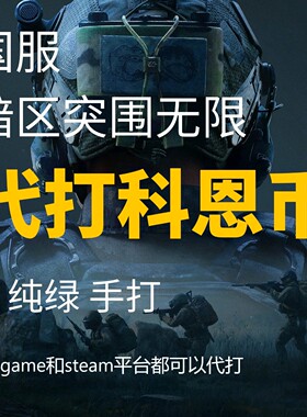 代打科恩币 暗区突围无限PC电脑端国服 纯币代肝 绿色手工打币
