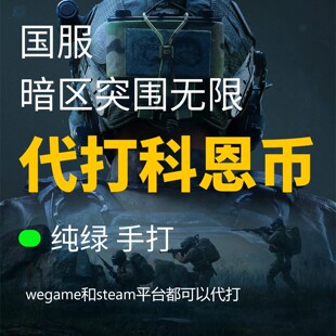 代打科恩币 暗区突围无限PC电脑端国服 纯币代肝 绿色手工打币