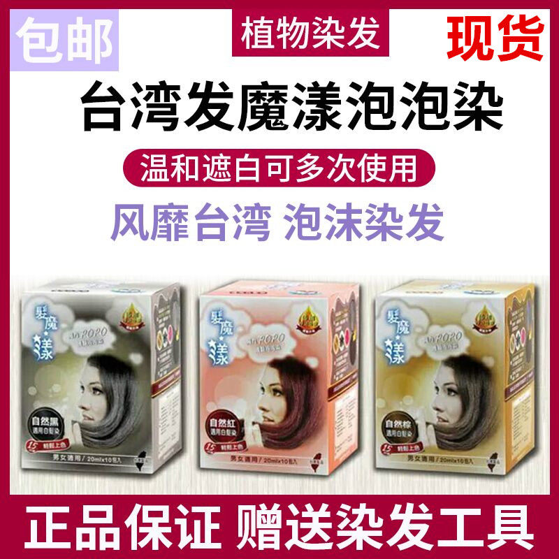 泡泡染发剂台湾正品发魔漾魔力POPO纯沫膏女天然植物男自己在家染