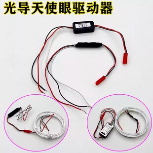 汽车摩托车改装光导LED天使眼驱动器双光透镜天使眼一体罩驱动器