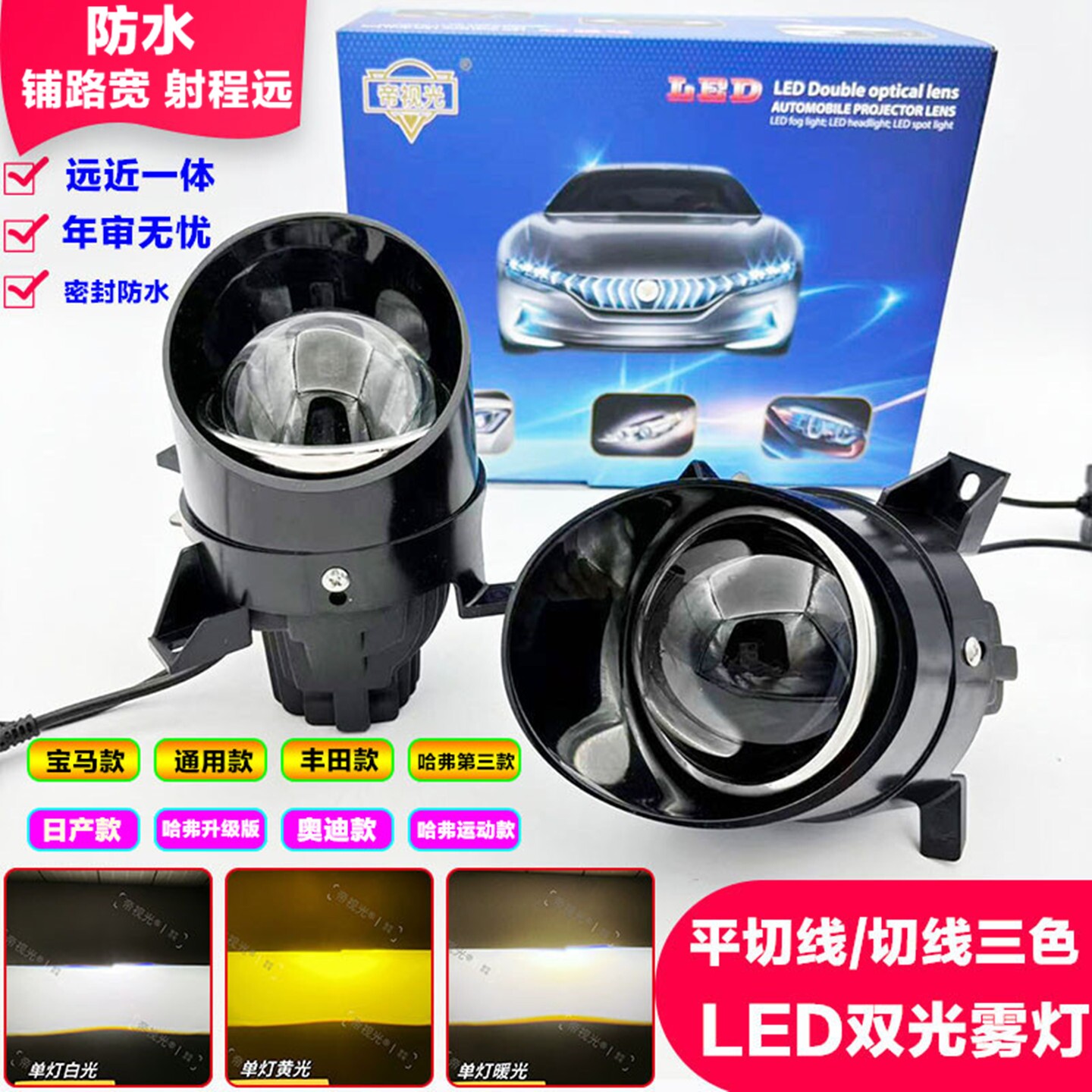 改装雾灯总成3寸汽车切线平切线三色LED双光透镜超亮远近光一体