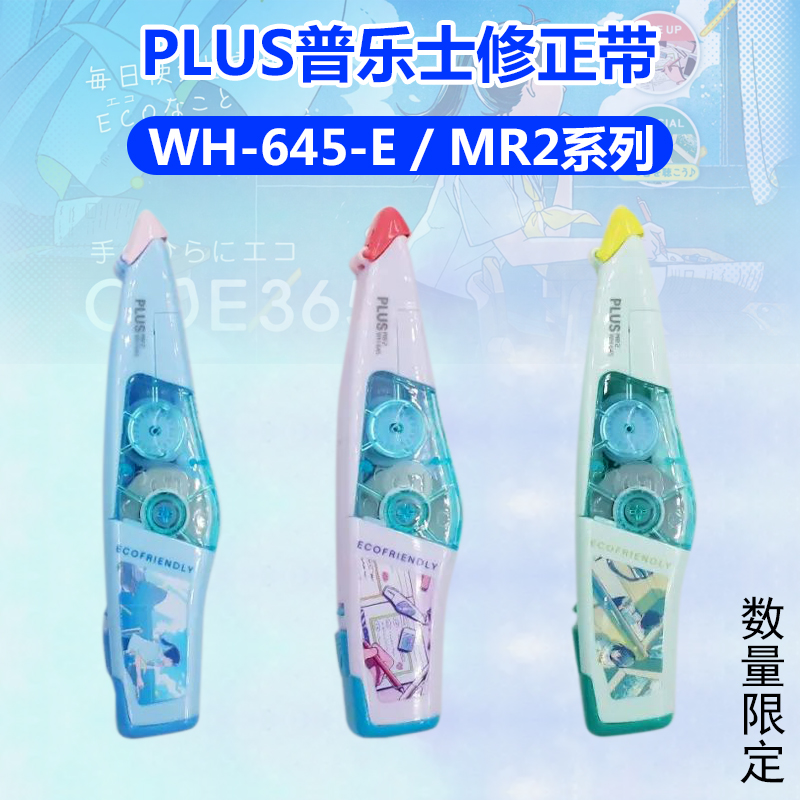 普乐士修正带MR2涂改带