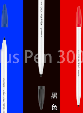 慕那美plus pen 3000勾线纤维笔白杆水性笔慕娜美黑色蓝色红色0.4