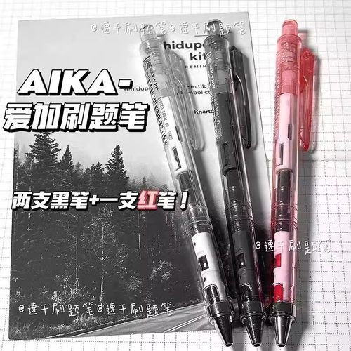 爱加AS头按动式中性笔