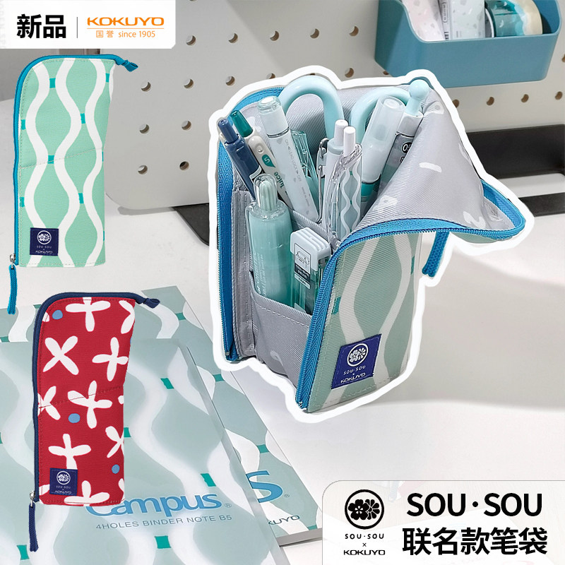日本kokuyo国誉SOUSOU第三弹联名笔袋大开口大容量站立式包中包