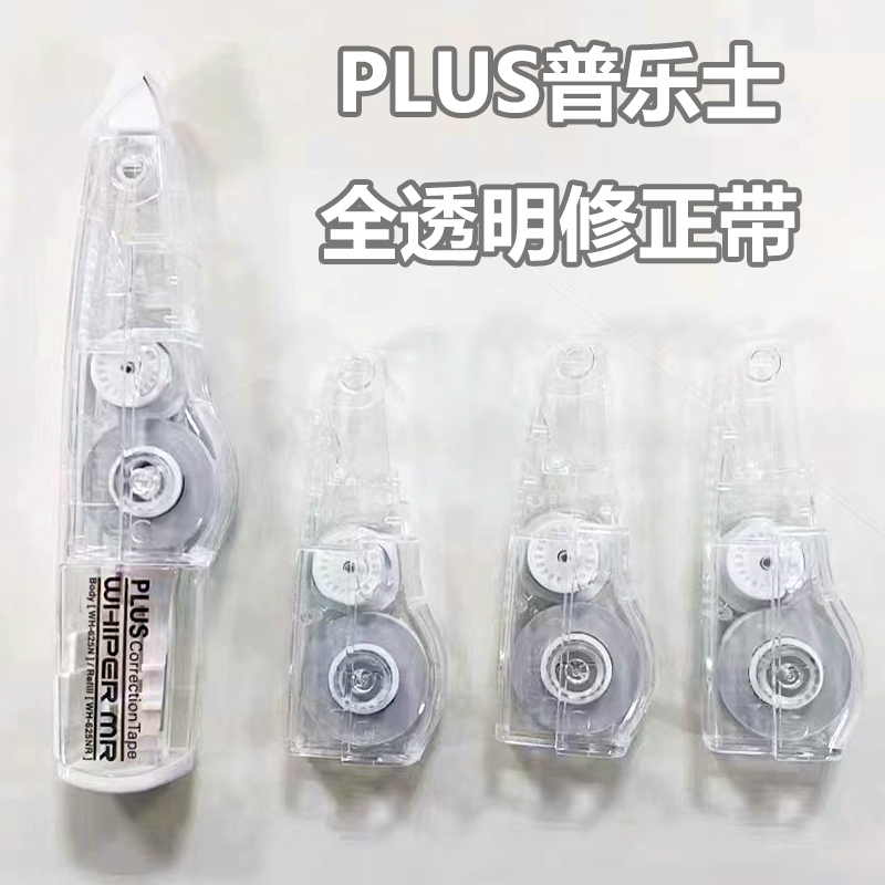 普乐士透明修正带可换替芯套装