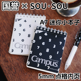 KOKUYO国誉SOUSOU联名款Campus软线圈A7小本子上翻本5mm点格内页