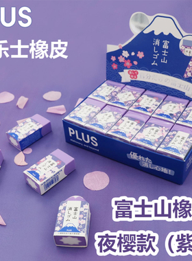 日本PLUS普乐士夜樱紫限定紫色富士山橡皮擦学生用擦得干净橡皮