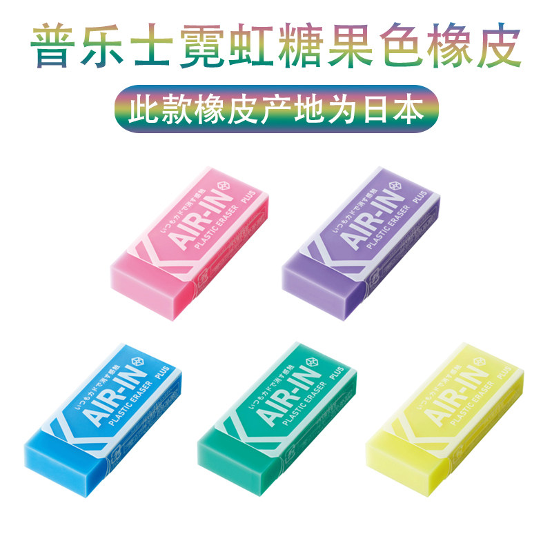 新品日本plus普乐士霓虹色彩色糖果橡皮擦省力少碎屑网红学生橡皮