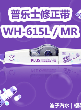PLUS普乐士修正带WH-615L限定款波子汽水樱花鸟居涂改带改正带