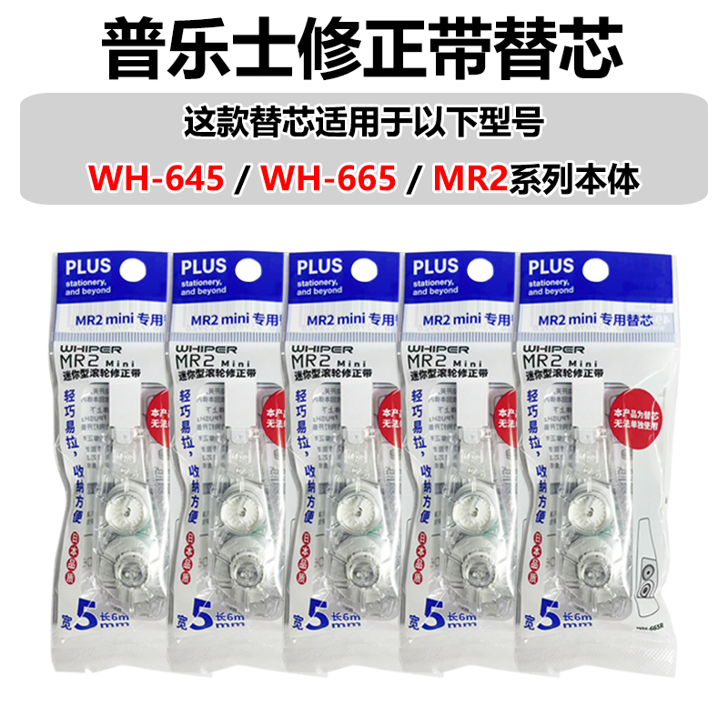 普乐士MR2/WH-645/665修正带替芯