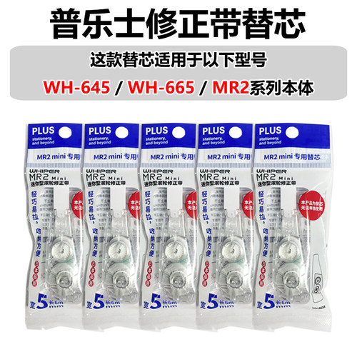 普乐士MR2/WH-645/665修正带替芯