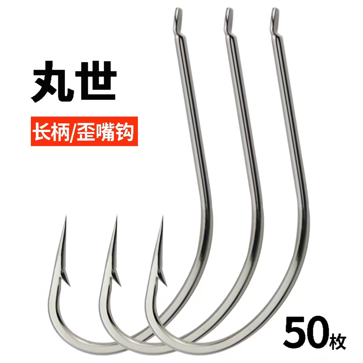 丸世海钓鱼钩有倒刺长柄歪嘴钩锚钩锋利高碳钢大号鲶鱼黑鲷鲈鱼钩