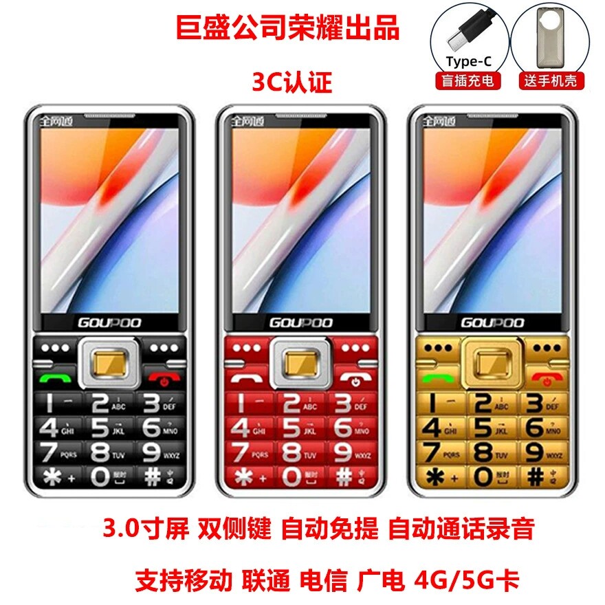 巨优品3.0大屏4G5G老人机