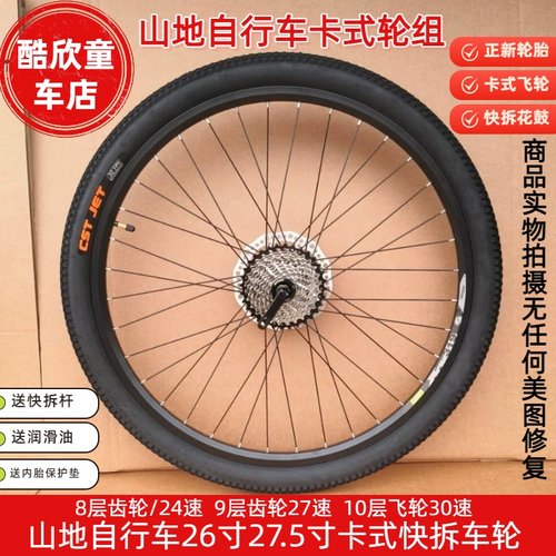 卡式轮组26寸27.5寸前后快拆