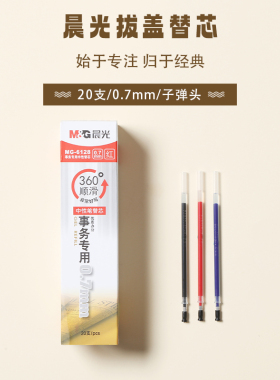 晨光中性笔笔芯0.7mm子弹头学生子弹头办公练字黑色红色蓝色替芯