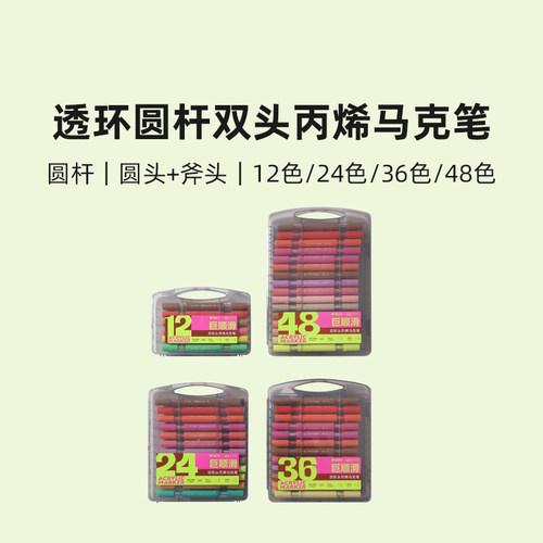 晨光透环圆杆12色48色双头丙烯马克笔小学生初学者绘画幼儿园涂鸦