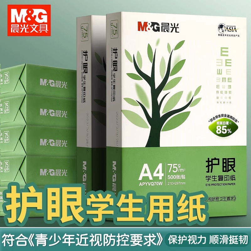 晨光A4护眼复印纸打印纸75g单包100张办公用品500张打印白纸一箱2