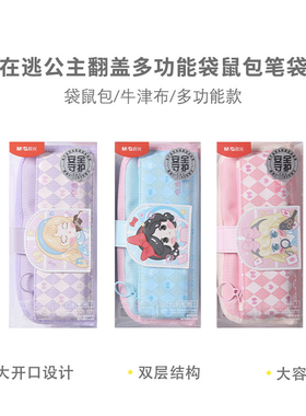 晨光在逃公主翻盖多功能袋鼠大容量笔袋CR92119 22*10.3*8cm