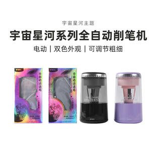晨光宇宙星河全自动削笔机电动卷笔刀可充电三档粗细可调进退笔