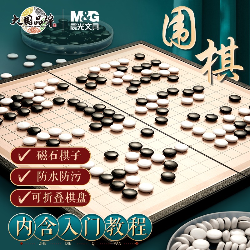 晨光五子棋围棋儿童初学套装学生益智带磁性黑白棋象棋二合一便携